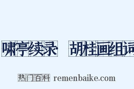 啸亭续录·胡桂画组词是什么意思的图片